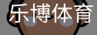 乐博体育集团